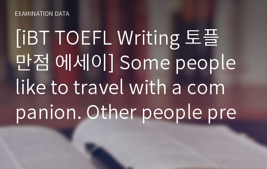 [iBT TOEFL Writing 토플 만점 에세이] Some people like to travel with a companion. Other people prefer to travel alone.