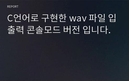 C언어로 구현한 wav 파일 입출력 콘솔모드 버전 입니다.