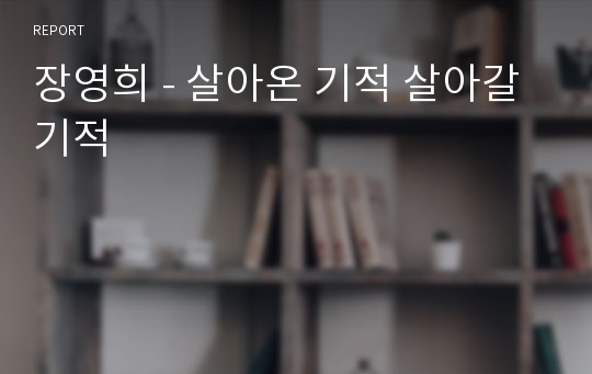 장영희 - 살아온 기적 살아갈 기적