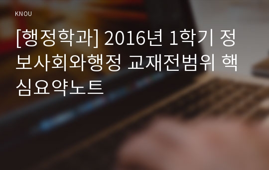 [행정학과] 2016년 1학기 정보사회와행정 교재전범위 핵심요약노트