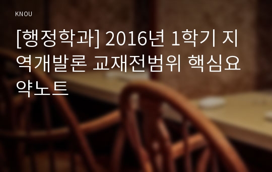 [행정학과] 2016년 1학기 지역개발론 교재전범위 핵심요약노트