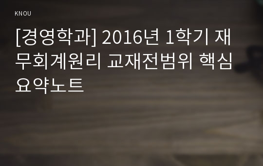[경영학과] 2016년 1학기 재무회계원리 교재전범위 핵심요약노트