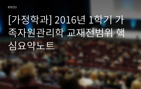 [가정학과] 2016년 1학기 가족자원관리학 교재전범위 핵심요약노트