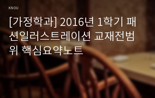 [가정학과] 2016년 1학기 패션일러스트레이션 교재전범위 핵심요약노트