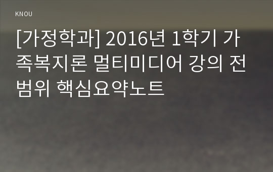 [가정학과] 2016년 1학기 가족복지론 멀티미디어 강의 전범위 핵심요약노트