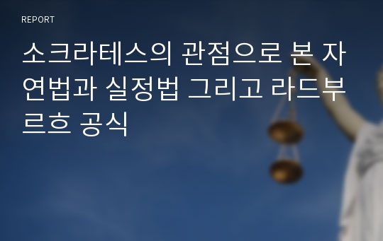 소크라테스의 관점으로 본 자연법과 실정법 그리고 라드부르흐 공식