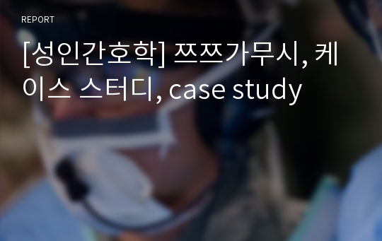 [성인간호학] 쯔쯔가무시, 케이스 스터디, case study