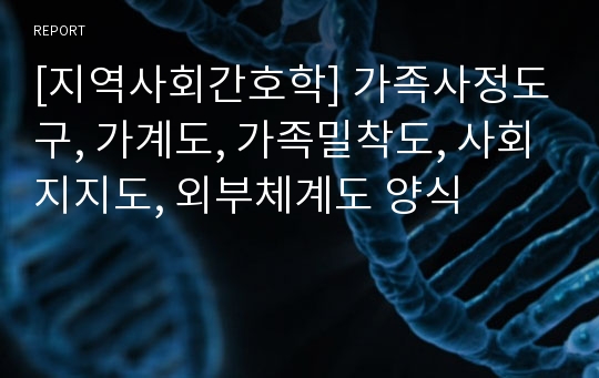 [지역사회간호학] 가족사정도구, 가계도, 가족밀착도, 사회지지도, 외부체계도 양식