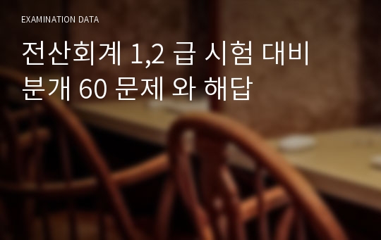 전산회계 1,2 급 시험 대비 분개 60 문제 와 해답