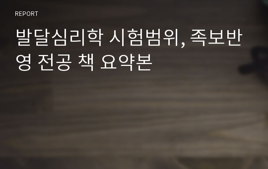 발달심리학 시험범위, 족보반영 전공 책 요약본