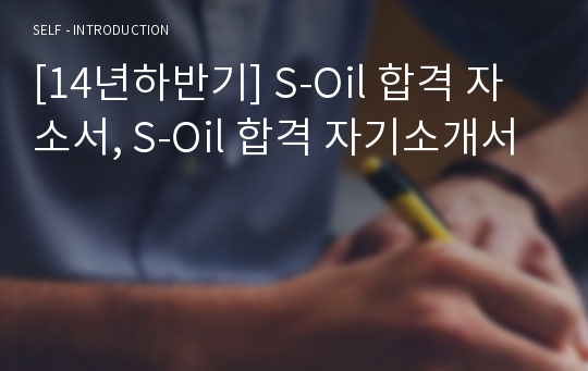 [14년하반기] S-Oil 합격 자소서, S-Oil 합격 자기소개서