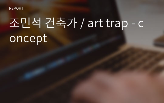 조민석 건축가 / art trap - concept