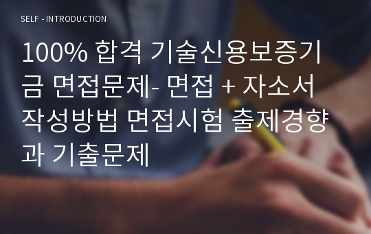 100% 합격 기술신용보증기금 면접문제- 면접 + 자소서 작성방법 면접시험 출제경향과 기출문제