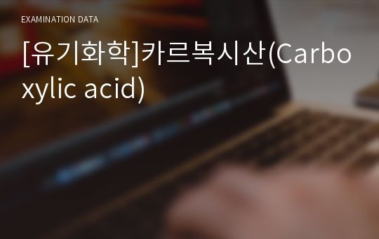 [유기화학]카르복시산(Carboxylic acid)