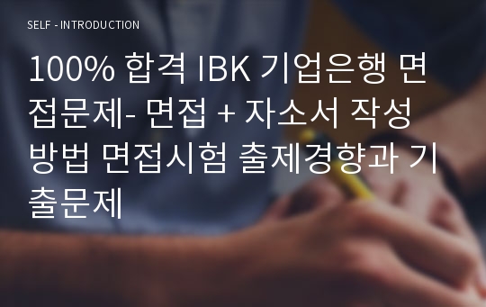 100% 합격 IBK 기업은행 면접문제- 면접 + 자소서 작성방법 면접시험 출제경향과 기출문제