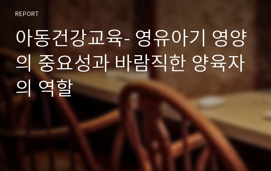 아동건강교육- 영유아기 영양의 중요성과 바람직한 양육자의 역할