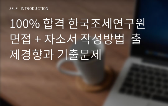 100% 합격 한국조세연구원 면접 + 자소서 작성방법  출제경향과 기출문제