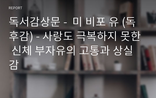 독서감상문 -  미 비포 유 (독후감) - 사랑도 극복하지 못한 신체 부자유의 고통과 상실감