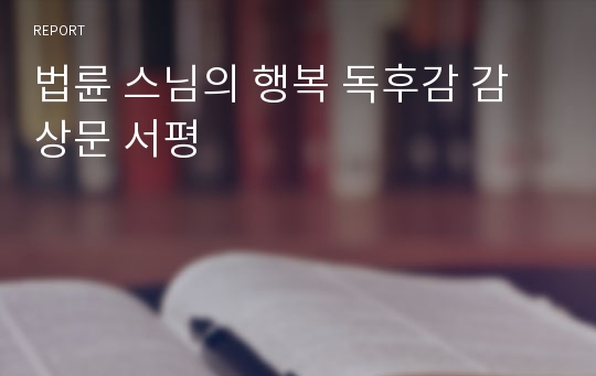 법륜 스님의 행복 독후감 감상문 서평