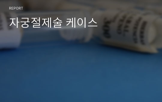 자궁절제술 케이스