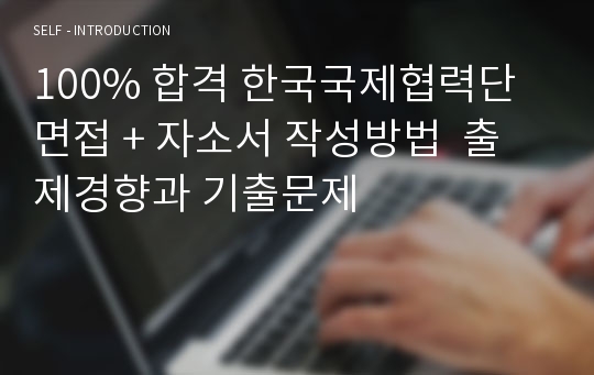 100% 합격 한국국제협력단 면접 + 자소서 작성방법  출제경향과 기출문제