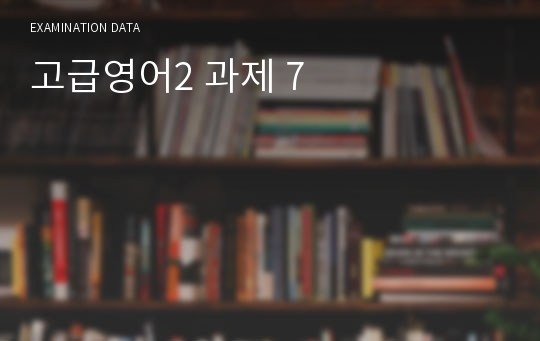 고급영어2 과제 7