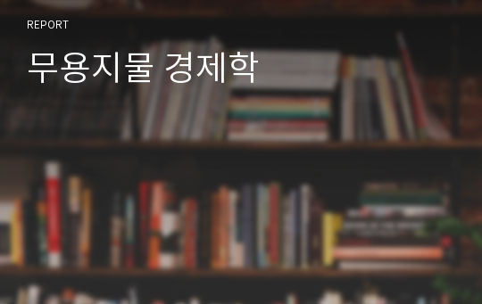 무용지물 경제학