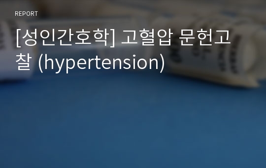 [성인간호학] 고혈압 문헌고찰 (hypertension)