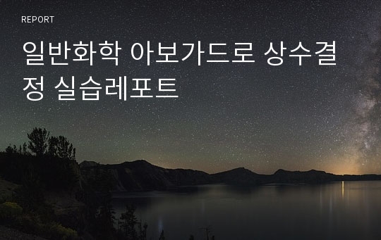 일반화학 아보가드로 상수결정 실습레포트