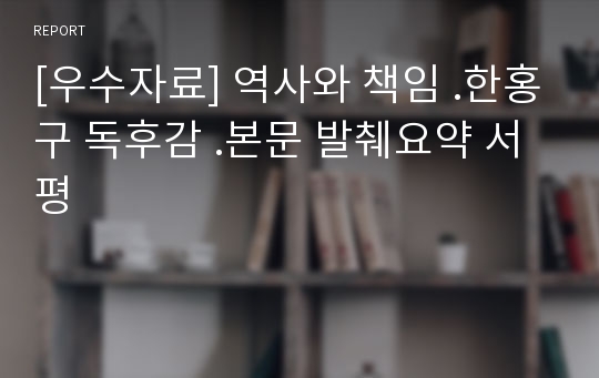 [우수자료] 역사와 책임 .한홍구 독후감 .본문 발췌요약 서평