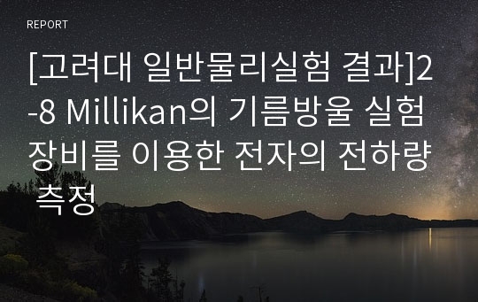 [고려대 일반물리실험 결과]2-8 Millikan의 기름방울 실험장비를 이용한 전자의 전하량 측정