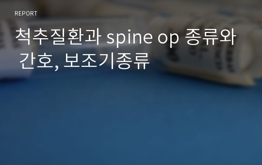 척추질환과 spine op 종류와 간호, 보조기종류