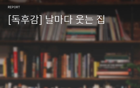 [독후감] 날마다 웃는 집