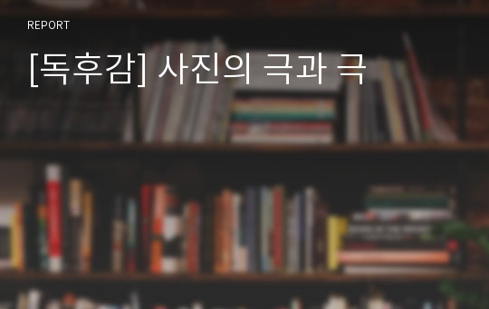 [독후감] 사진의 극과 극