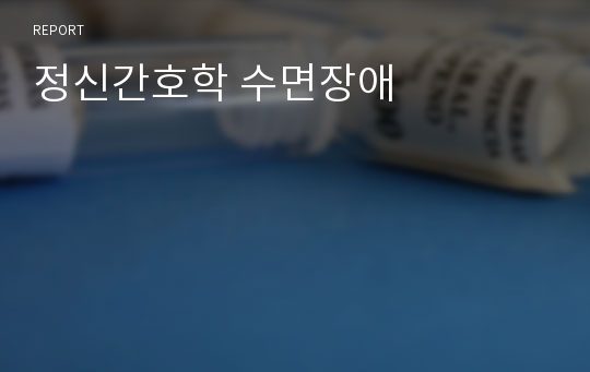 정신간호학 수면장애