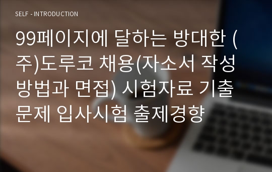 99페이지에 달하는 방대한 (주)도루코 채용(자소서 작성방법과 면접) 시험자료 기출문제 입사시험 출제경향