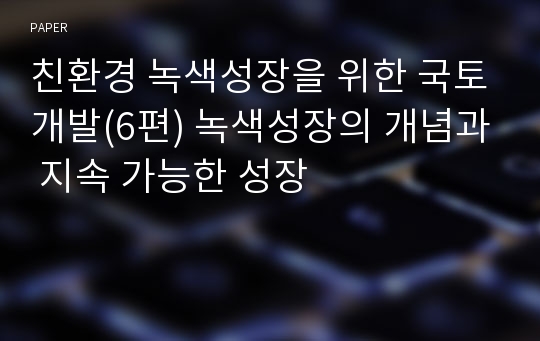 친환경 녹색성장을 위한 국토개발(6편) 녹색성장의 개념과 지속 가능한 성장