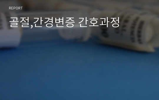 골절,간경변증 간호과정