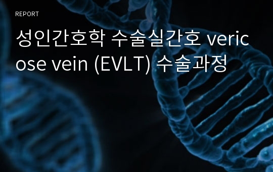 성인간호학 수술실간호 vericose vein (EVLT) 수술과정
