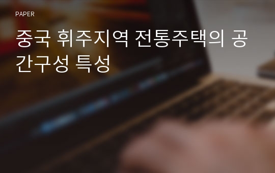 중국 휘주지역 전통주택의 공간구성 특성