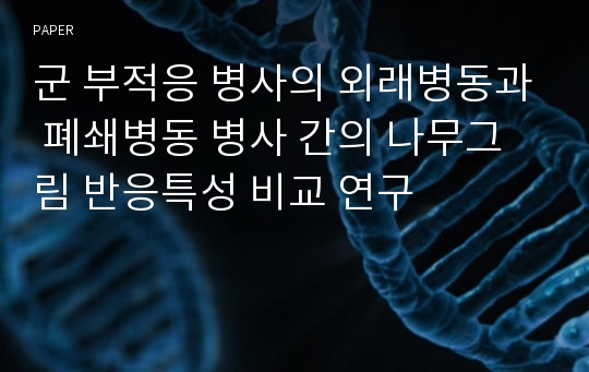 군 부적응 병사의 외래병동과 폐쇄병동 병사 간의 나무그림 반응특성 비교 연구