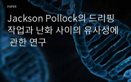 Jackson Pollock의 드리핑 작업과 난화 사이의 유사성에 관한 연구