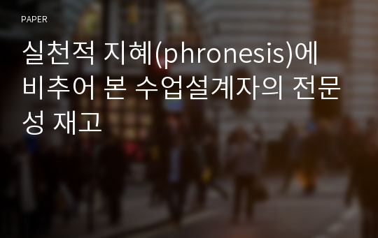 실천적 지혜(phronesis)에 비추어 본 수업설계자의 전문성 재고