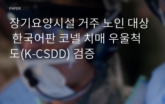 장기요양시설 거주 노인 대상 한국어판 코넬 치매 우울척도(K-CSDD) 검증