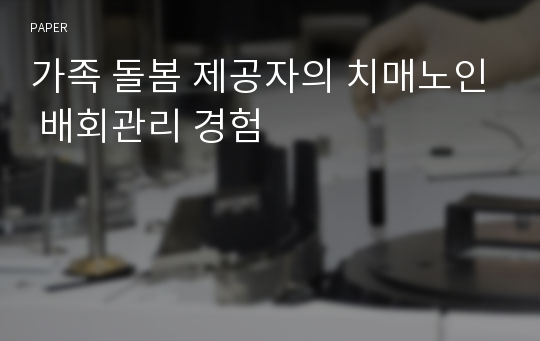 가족 돌봄 제공자의 치매노인 배회관리 경험