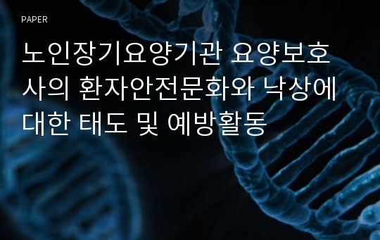 노인장기요양기관 요양보호사의 환자안전문화와 낙상에 대한 태도 및 예방활동