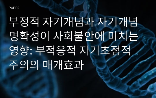 부정적 자기개념과 자기개념 명확성이 사회불안에 미치는 영향: 부적응적 자기초점적 주의의 매개효과