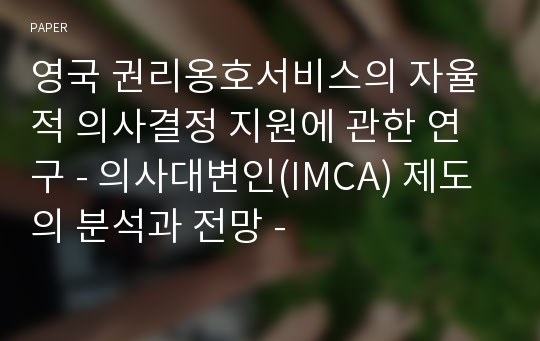 영국 권리옹호서비스의 자율적 의사결정 지원에 관한 연구 - 의사대변인(IMCA) 제도의 분석과 전망 -