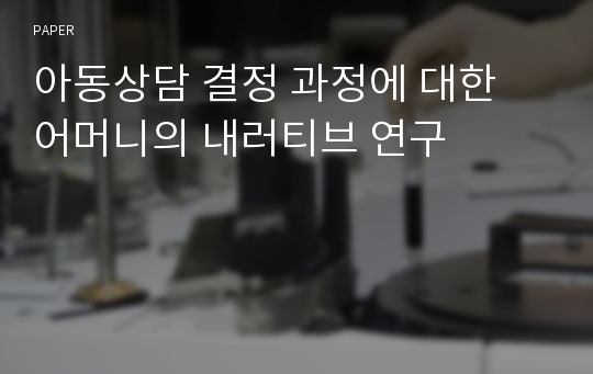 아동상담 결정 과정에 대한 어머니의 내러티브 연구