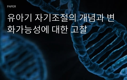 유아기 자기조절의 개념과 변화가능성에 대한 고찰